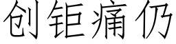 创钜痛仍 (仿宋矢量字库)