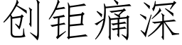 创钜痛深 (仿宋矢量字库)