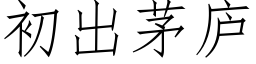 初出茅庐 (仿宋矢量字库)