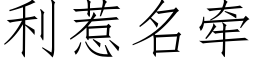 利惹名牽 (仿宋矢量字庫)