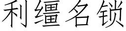 利缰名锁 (仿宋矢量字库)