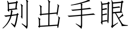 别出手眼 (仿宋矢量字庫)