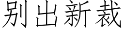 别出新裁 (仿宋矢量字庫)