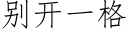 别開一格 (仿宋矢量字庫)