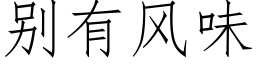 别有風味 (仿宋矢量字庫)