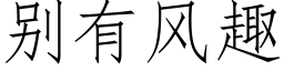 别有风趣 (仿宋矢量字库)