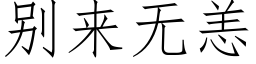 别來無恙 (仿宋矢量字庫)