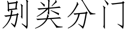 别類分門 (仿宋矢量字庫)