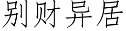 别财異居 (仿宋矢量字庫)