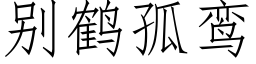 别鶴孤鸾 (仿宋矢量字庫)