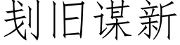 刬舊謀新 (仿宋矢量字庫)