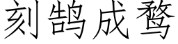 刻鹄成鹜 (仿宋矢量字庫)