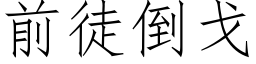 前徒倒戈 (仿宋矢量字庫)