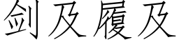 剑及履及 (仿宋矢量字库)