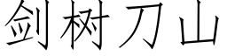 劍樹刀山 (仿宋矢量字庫)