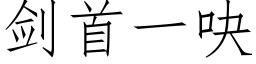 劍首一吷 (仿宋矢量字庫)