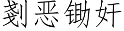 剗惡鋤奸 (仿宋矢量字庫)