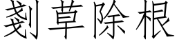 剗草除根 (仿宋矢量字库)