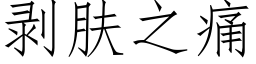 剥肤之痛 (仿宋矢量字库)