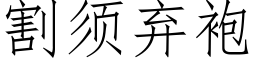 割須棄袍 (仿宋矢量字庫)