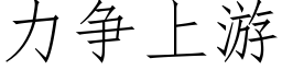 力争上遊 (仿宋矢量字庫)