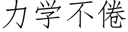 力學不倦 (仿宋矢量字庫)