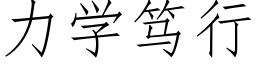 力學笃行 (仿宋矢量字庫)