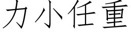 力小任重 (仿宋矢量字庫)