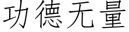 功德無量 (仿宋矢量字庫)