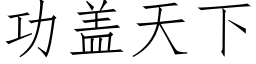 功蓋天下 (仿宋矢量字庫)