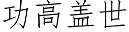 功高蓋世 (仿宋矢量字庫)