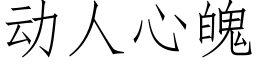 動人心魄 (仿宋矢量字庫)