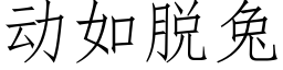 动如脱兔 (仿宋矢量字库)