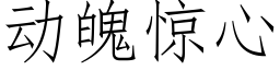 動魄驚心 (仿宋矢量字庫)