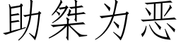 助桀為惡 (仿宋矢量字庫)