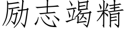 勵志竭精 (仿宋矢量字庫)