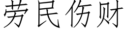 劳民伤财 (仿宋矢量字库)