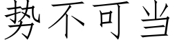 勢不可當 (仿宋矢量字庫)