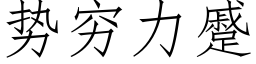 势穷力蹙 (仿宋矢量字库)