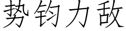 勢鈞力敵 (仿宋矢量字庫)