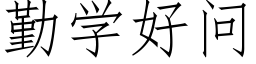 勤学好问 (仿宋矢量字库)