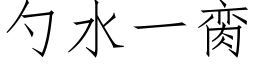 勺水一脔 (仿宋矢量字庫)