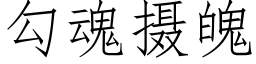 勾魂攝魄 (仿宋矢量字庫)