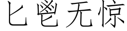 匕鬯无惊 (仿宋矢量字库)