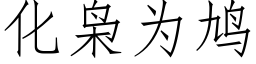 化枭为鸠 (仿宋矢量字库)