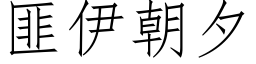 匪伊朝夕 (仿宋矢量字庫)