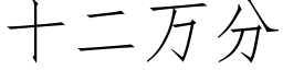 十二万分 (仿宋矢量字库)