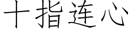 十指連心 (仿宋矢量字庫)