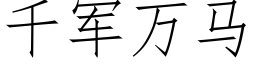 千軍萬馬 (仿宋矢量字庫)