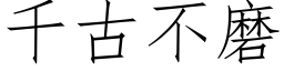 千古不磨 (仿宋矢量字库)